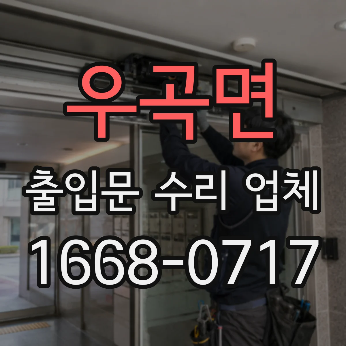 우곡면 출입문 수리 업체
