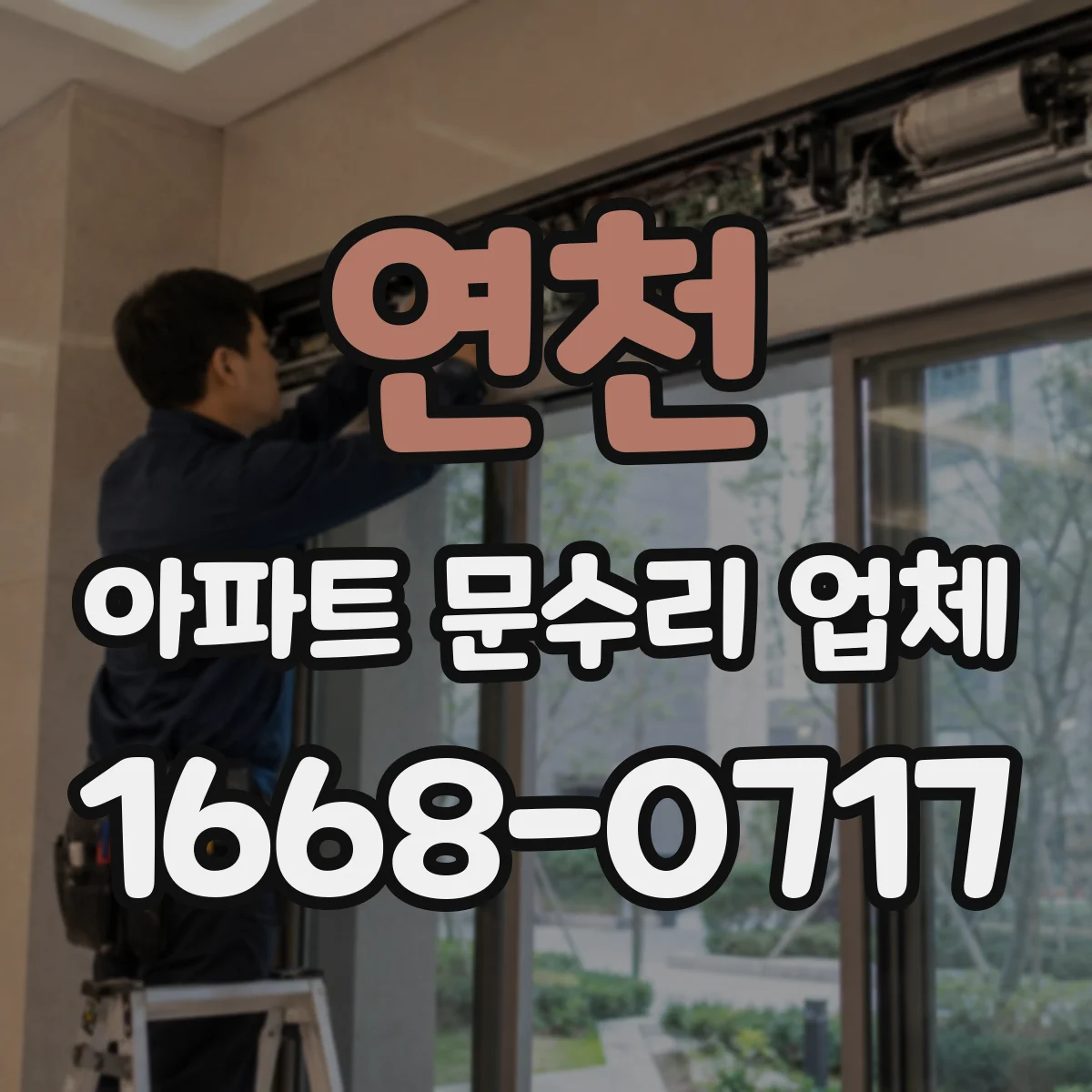 연천 아파트 문수리 업체 욕실 배수 악취 차단 배관 정비