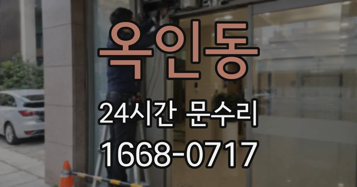 옥인동 24시간 문수리