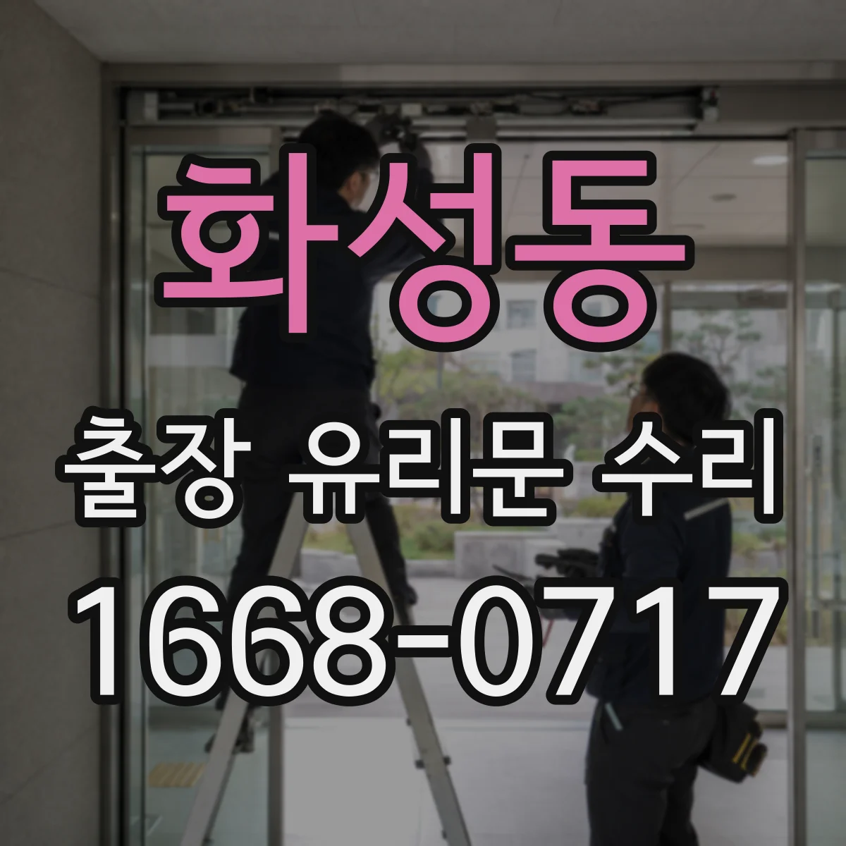 화성동 출장 유리문 수리
