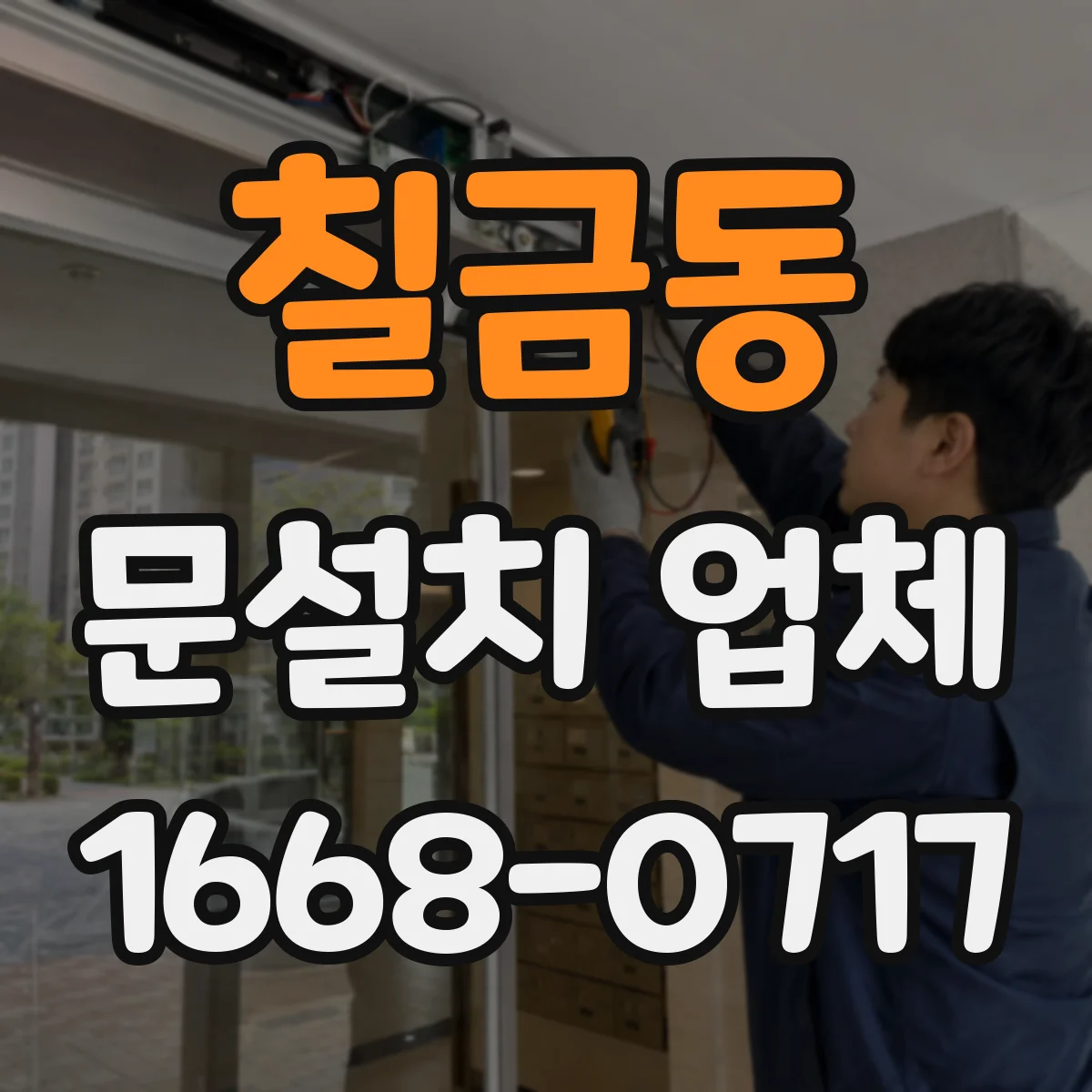 칠금동 문설치 업체