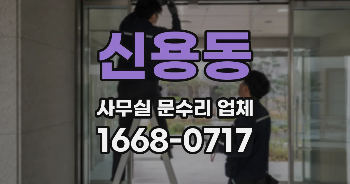 신용동 사무실 문수리 업체
