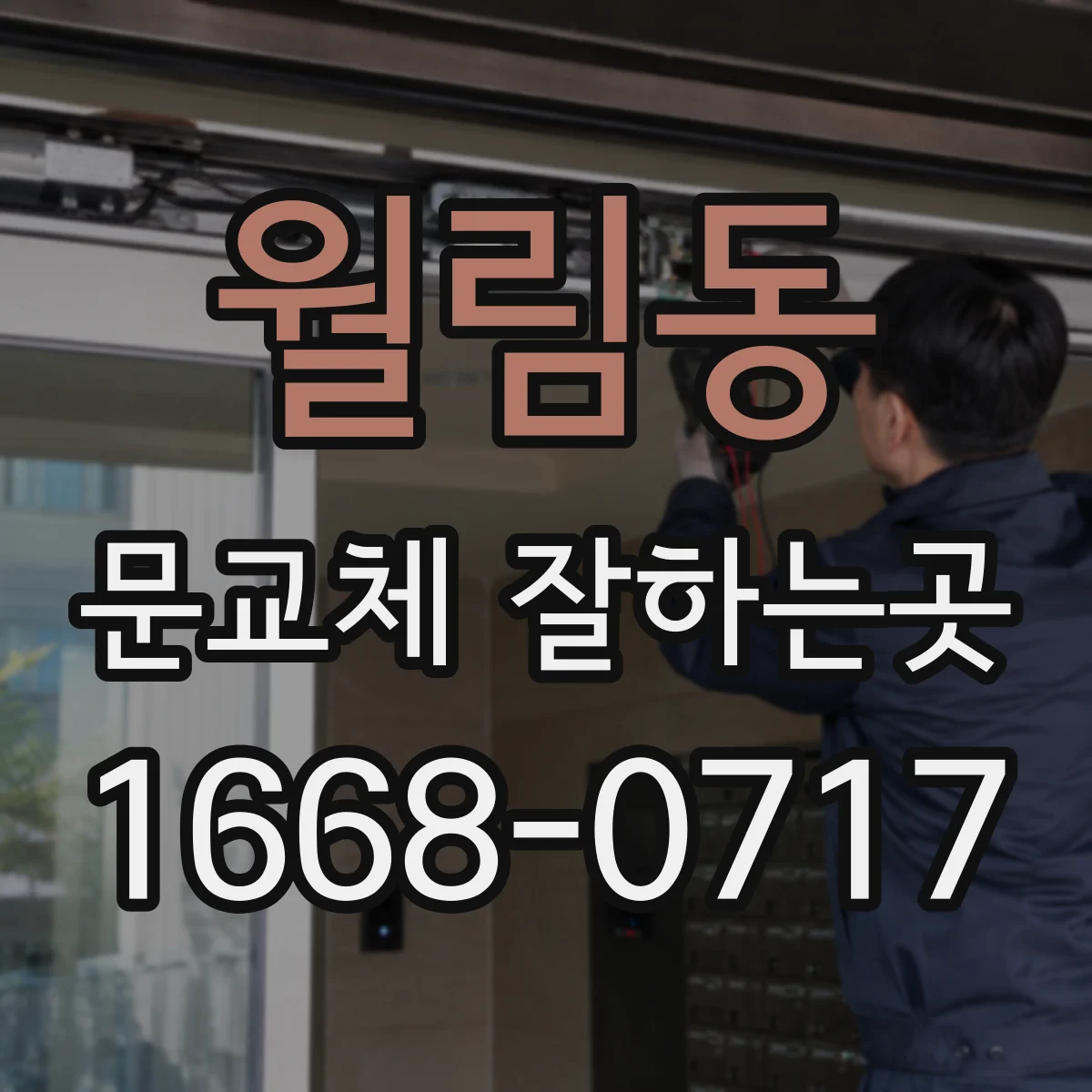 월림동 문교체 잘하는곳