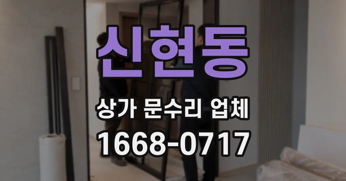 신현동 상가 문수리 업체