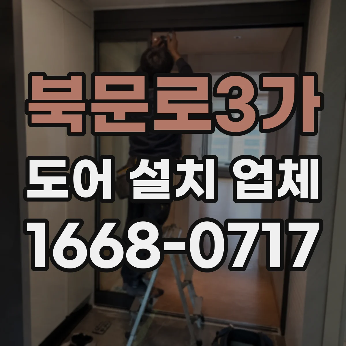 북문로3가 도어 설치 업체