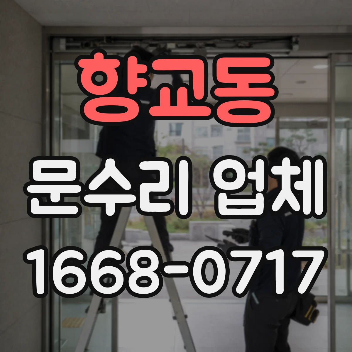 향교동 문수리 업체 경첩 흔들림과 문틀 틀어짐 소음 원인 점검