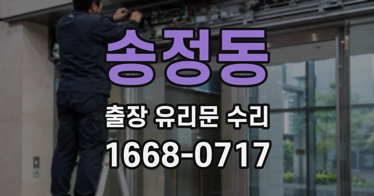 송정동 출장 유리문 수리
