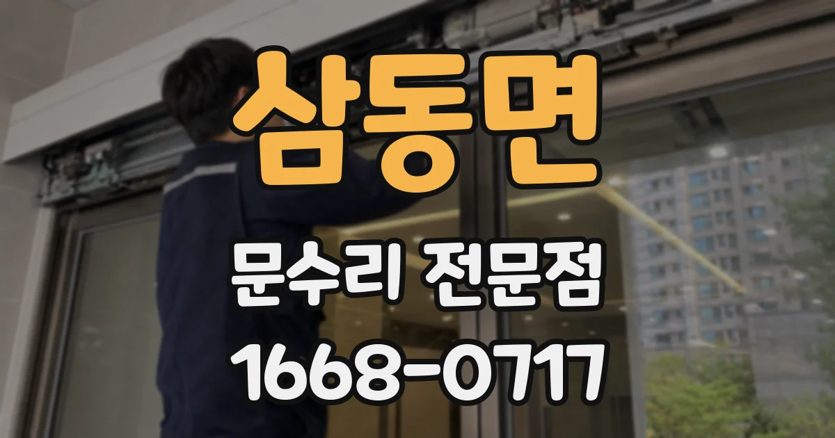 삼동면 문수리 전문점