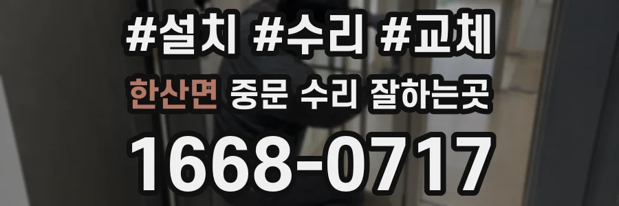 한산면 중문 수리 잘하는곳