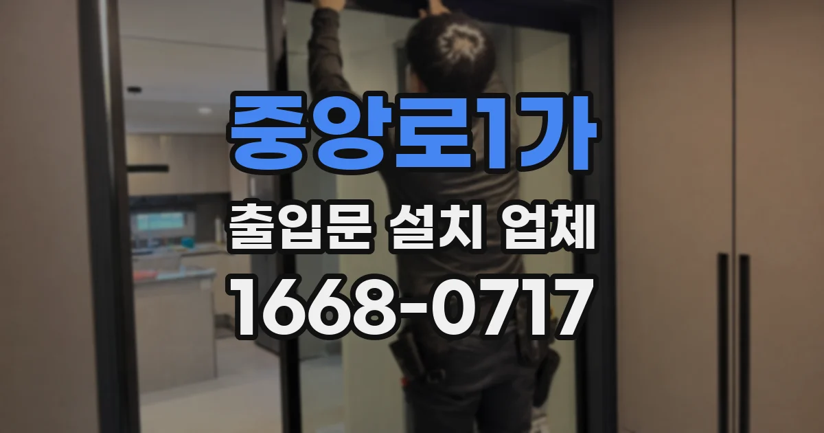 중앙로1가 출입문 설치 업체