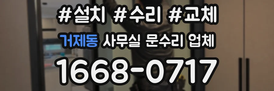 거제동 사무실 문수리 업체