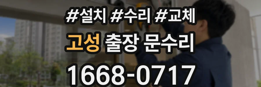 고성 출장 문수리