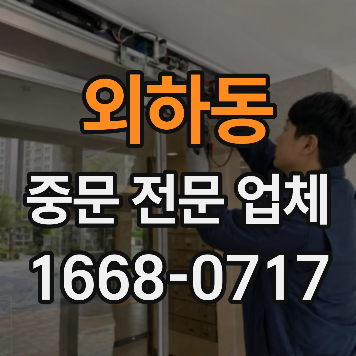 외하동 중문 전문 업체