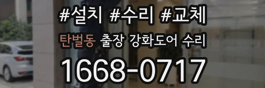 탄벌동 출장 강화도어 수리