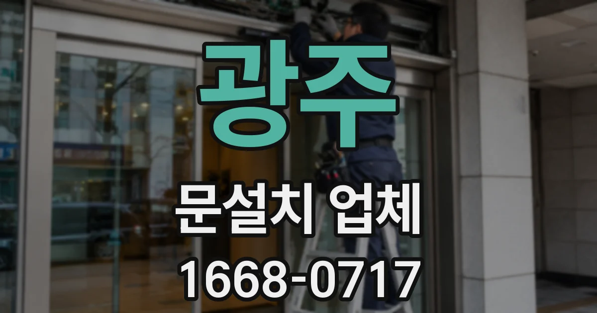 광주 문설치 업체