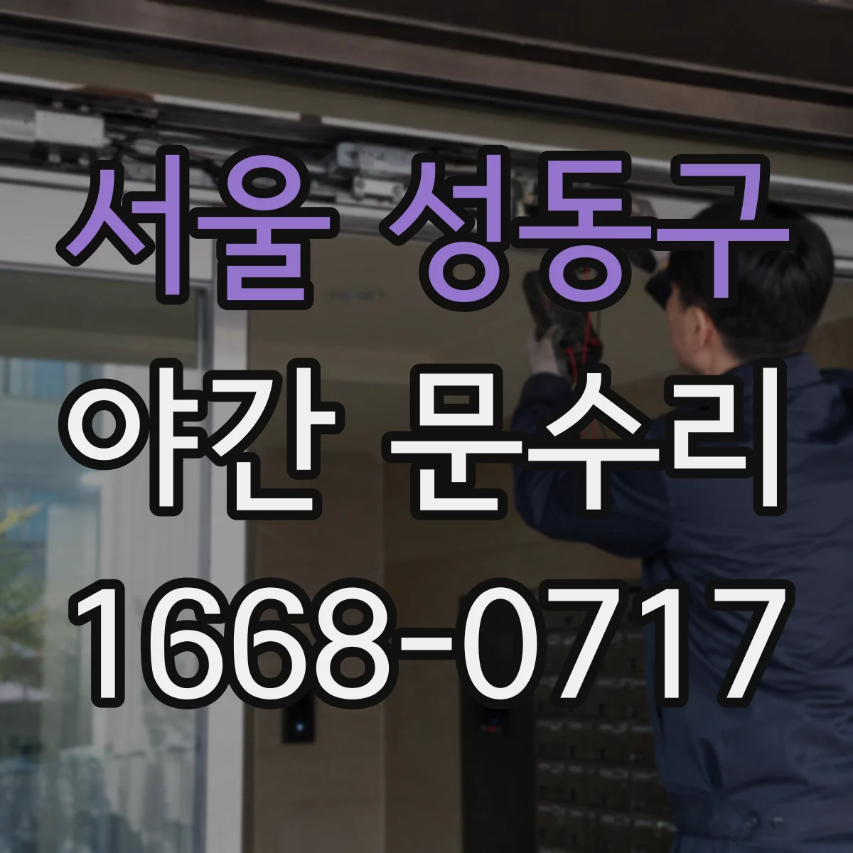 서울 성동구 야간 문수리