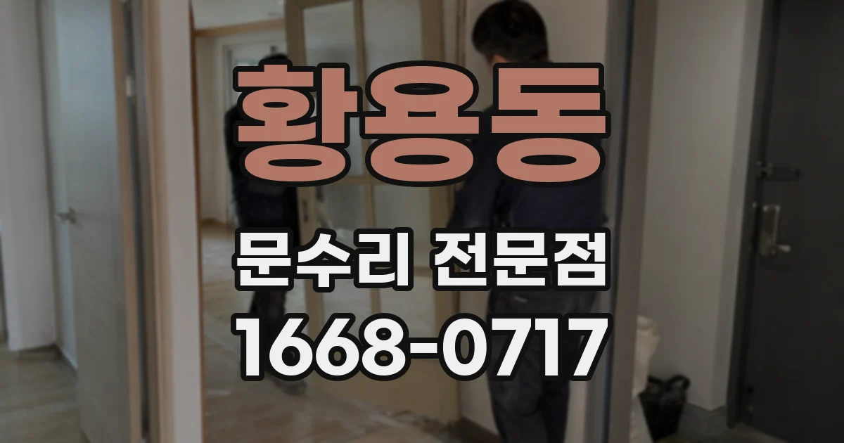 황용동 문수리 전문점