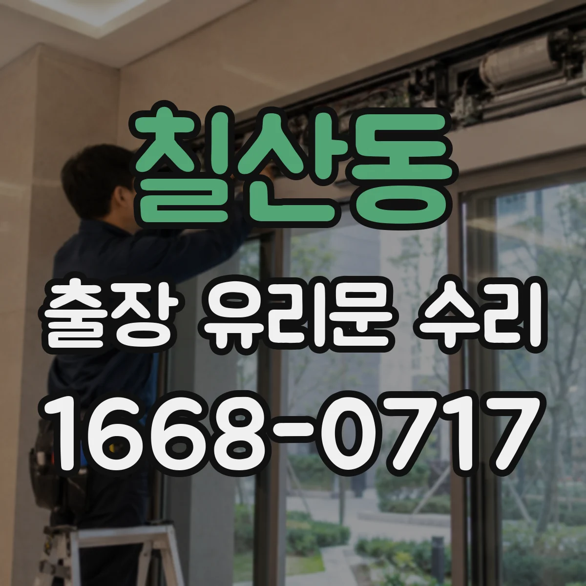 칠산동 출장 유리문 수리