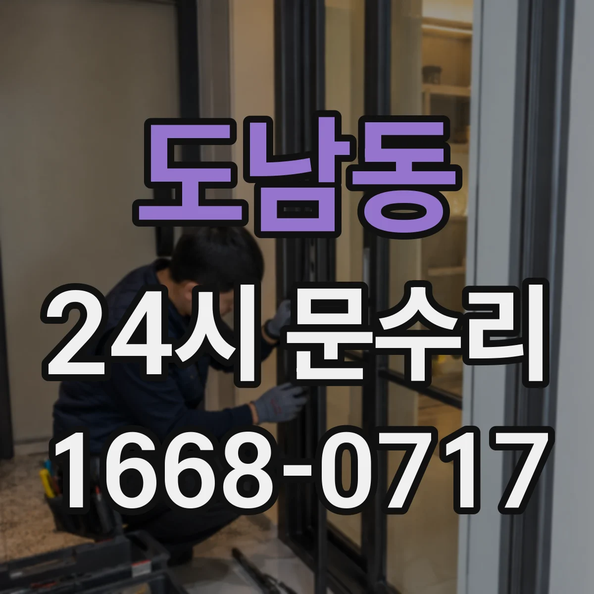 도남동 24시 문수리
