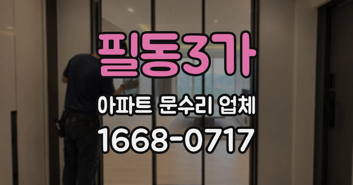 필동3가 아파트 문수리 업체