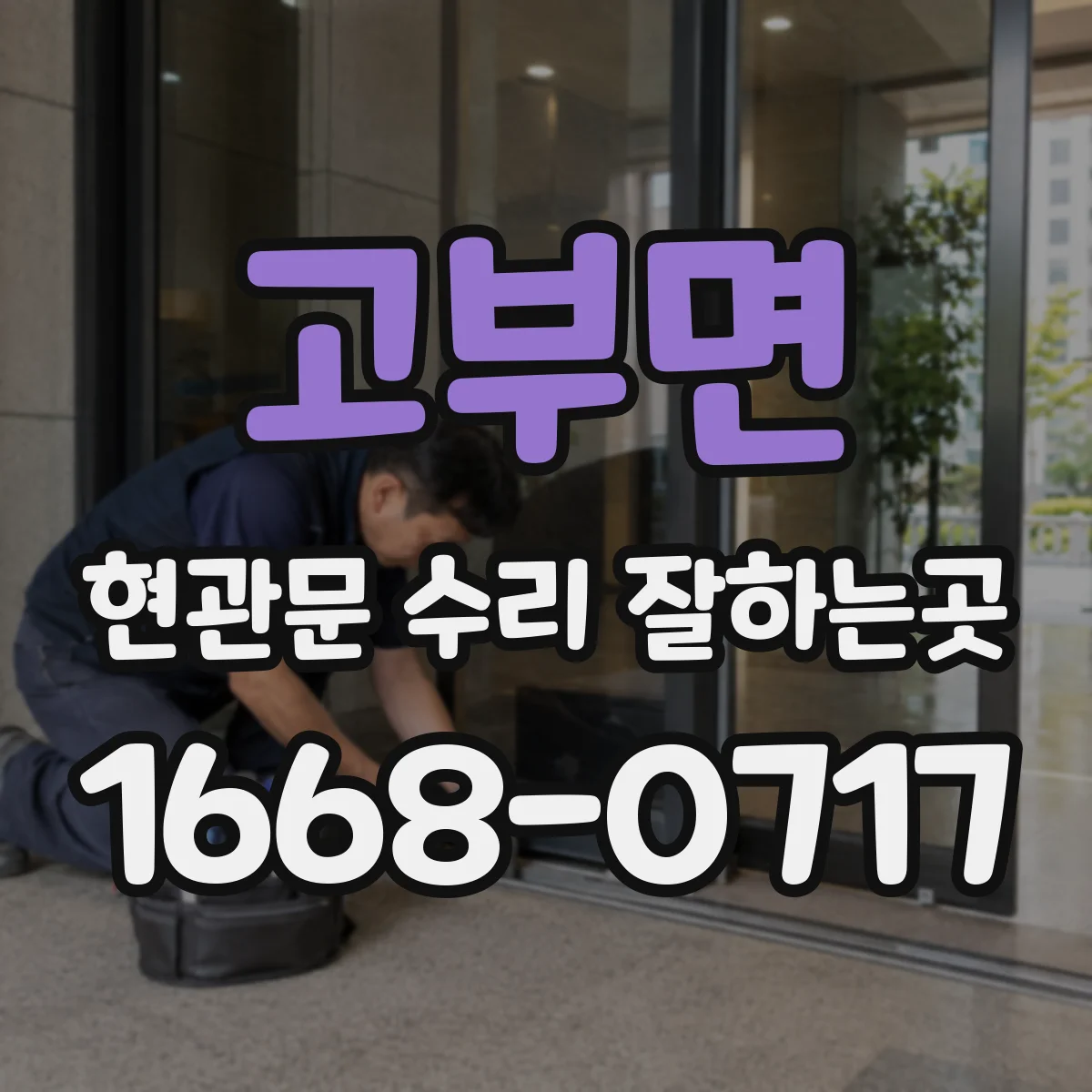 고부면 현관문 수리 잘하는곳