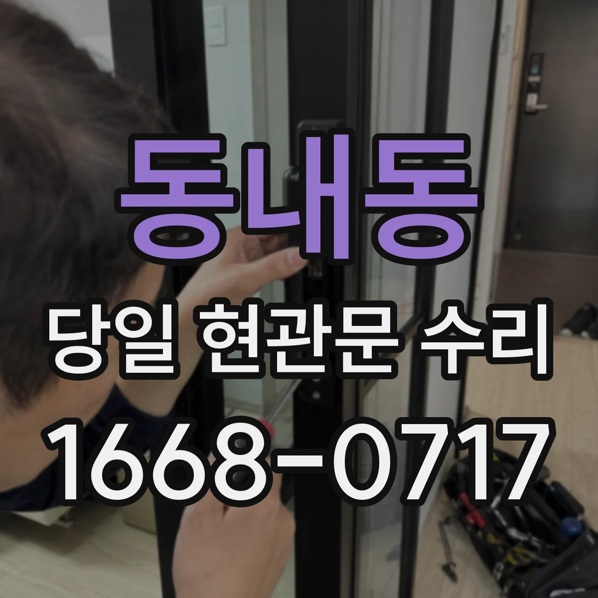 동내동 당일 현관문 수리