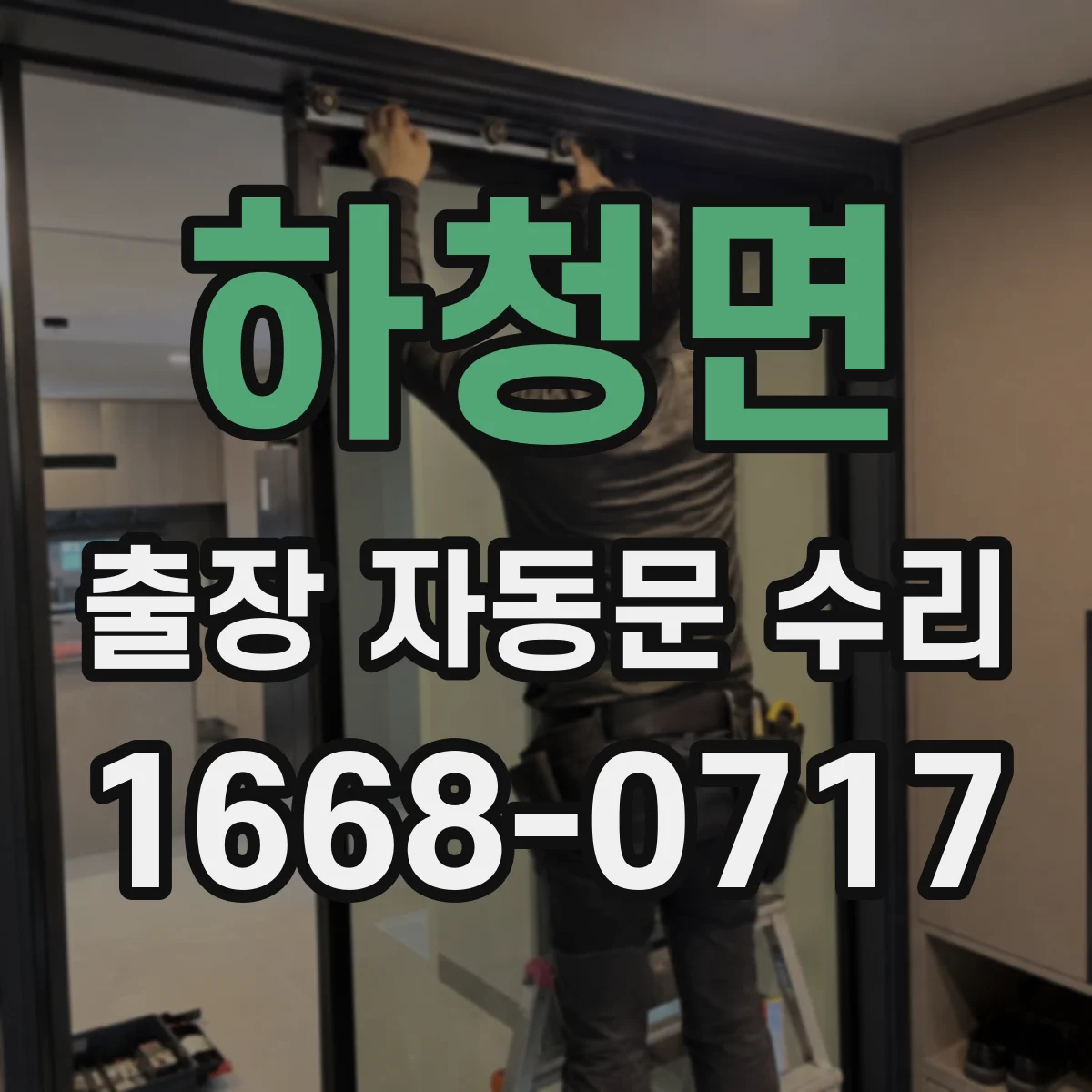 하청면 출장 자동문 수리