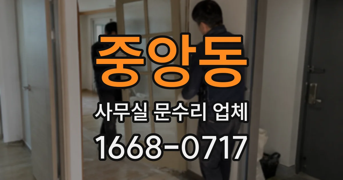 중앙동 사무실 문수리 업체