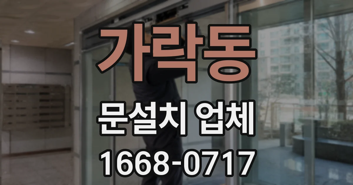 가락동 문설치 업체