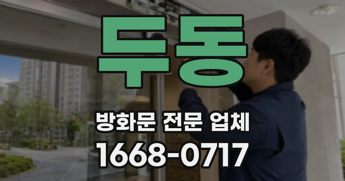 두동 방화문 전문 업체