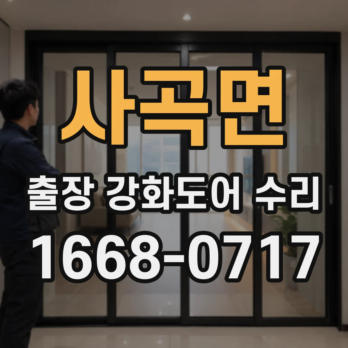 사곡면 출장 강화도어 수리