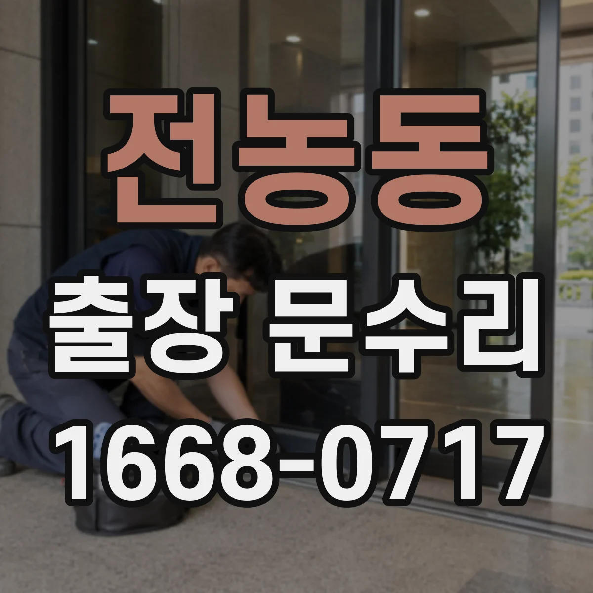 전농동 출장 문수리