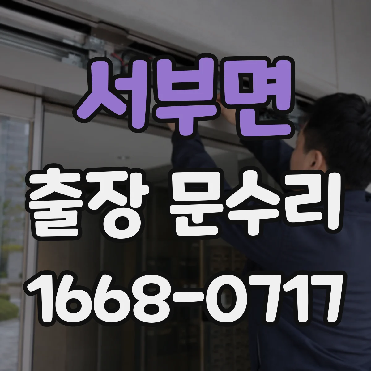 서부면 출장 문수리