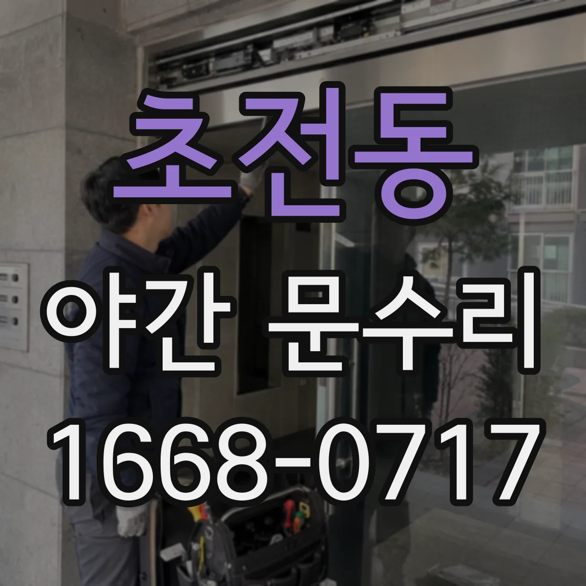 초전동 야간 문수리