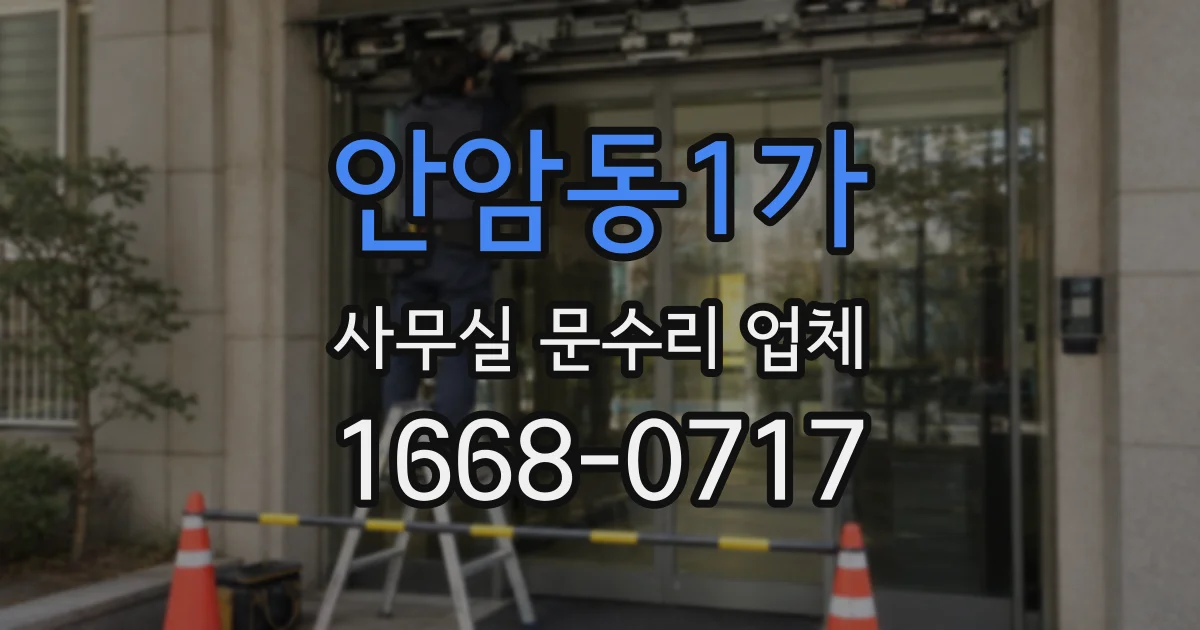 안암동1가 사무실 문수리 업체