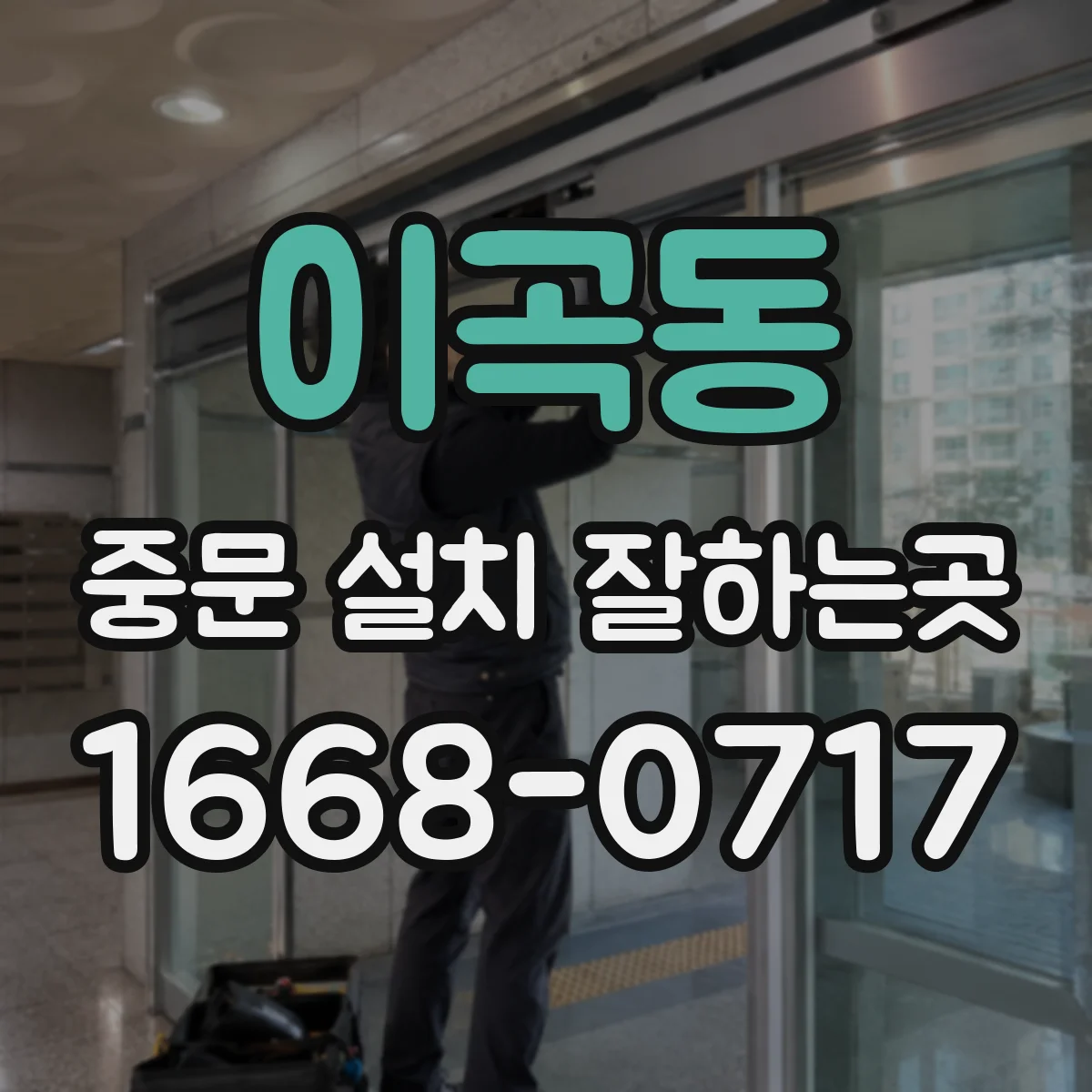 이곡동 중문 설치 잘하는곳