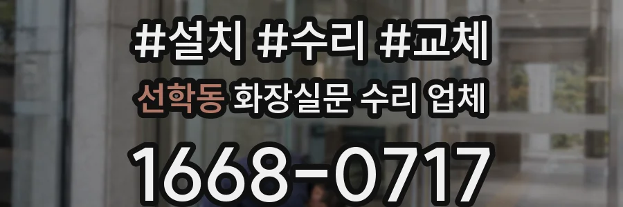 선학동 화장실문 수리 업체