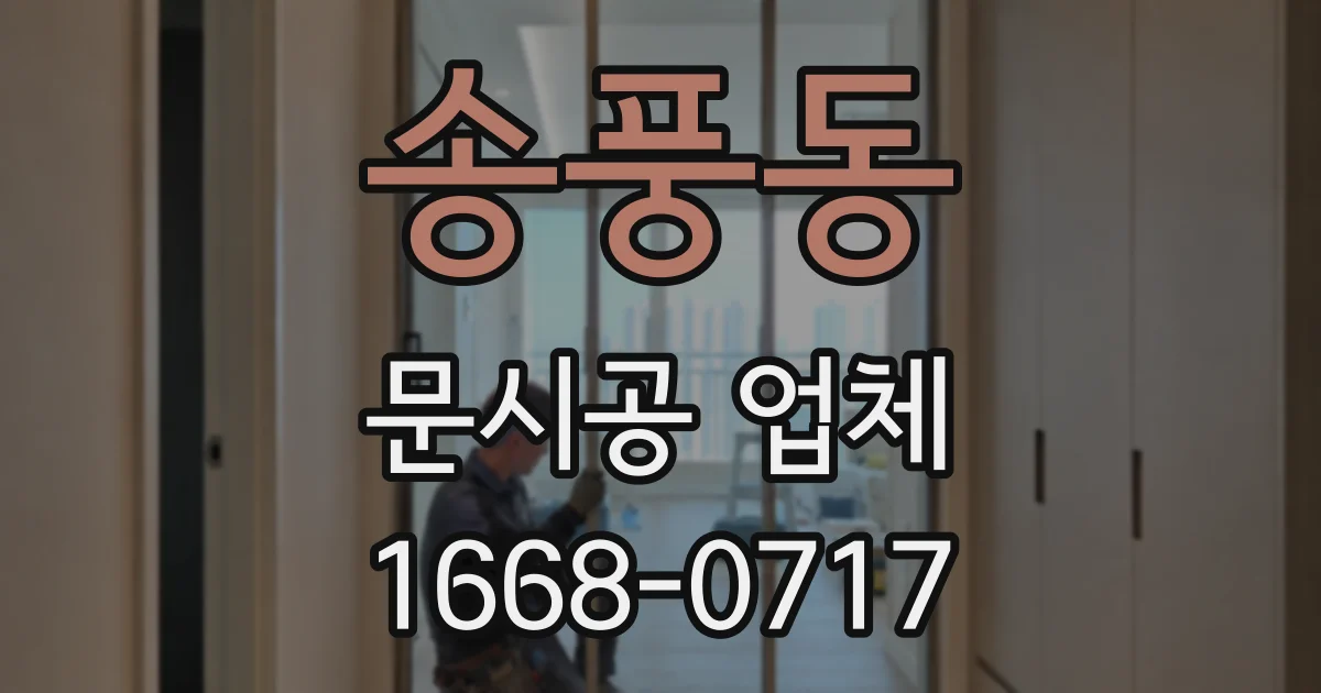 송풍동 문시공 업체