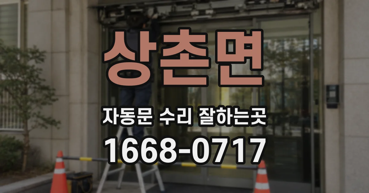 상촌면 자동문 수리 잘하는곳