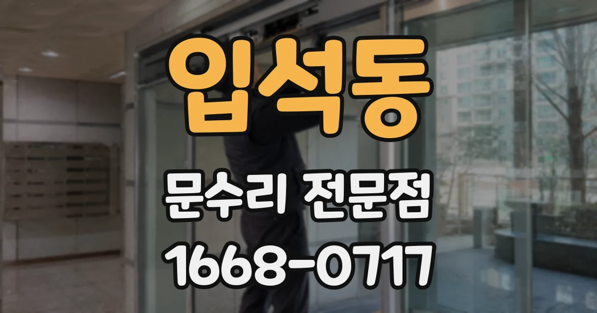 입석동 문수리 전문점
