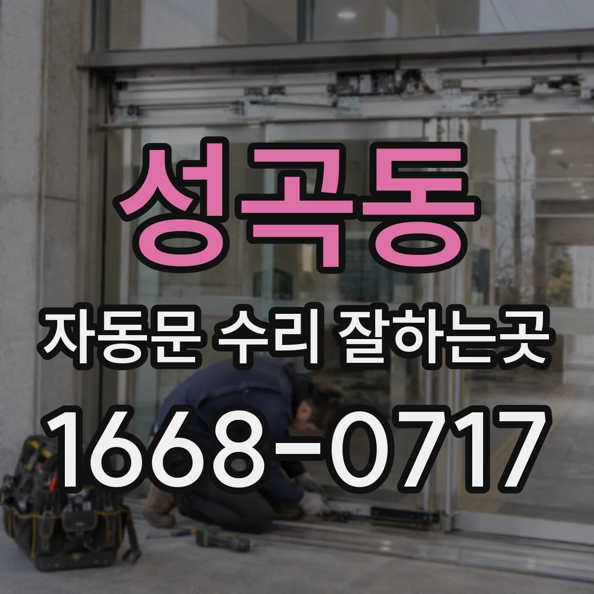성곡동 자동문 수리 잘하는곳