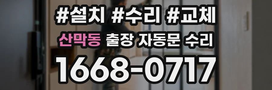 산막동 출장 자동문 수리