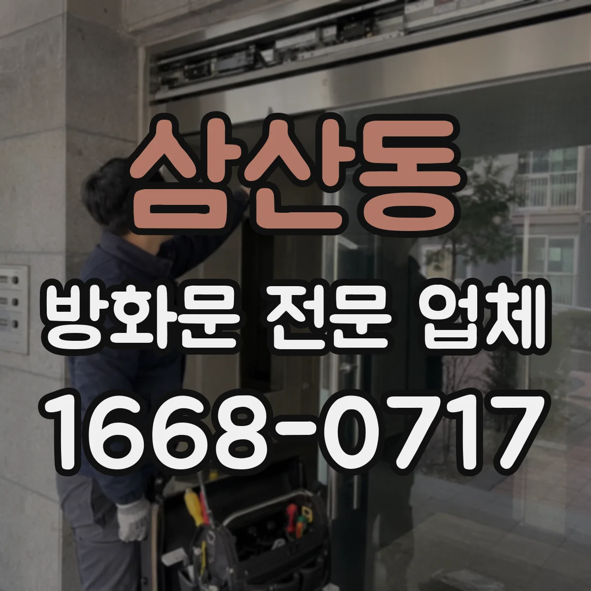 삼산동 방화문 전문 업체