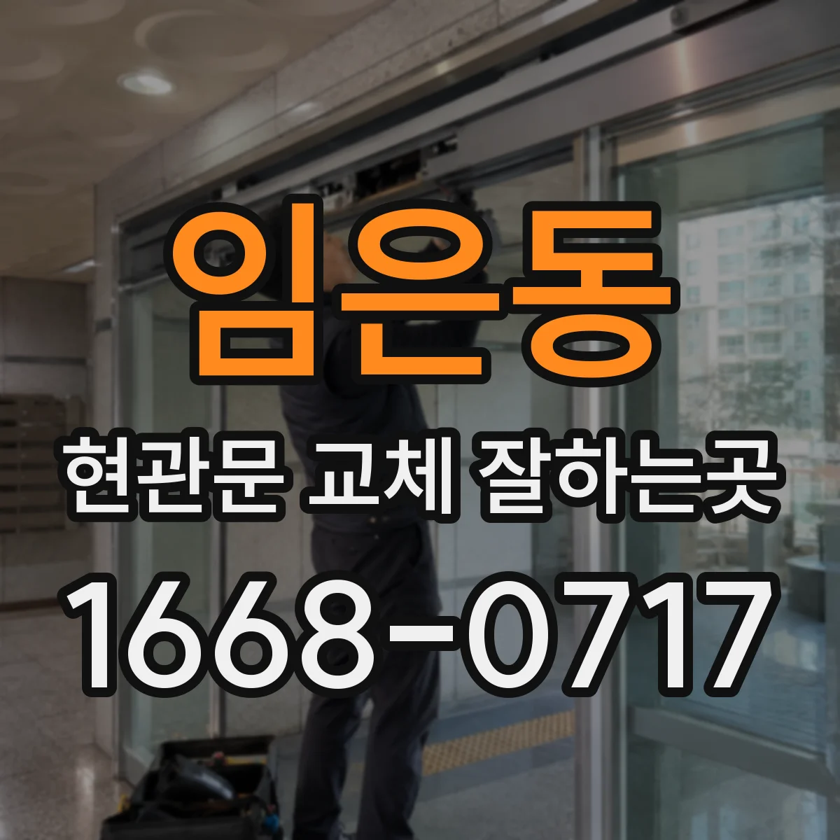 임은동 현관문 교체 잘하는곳