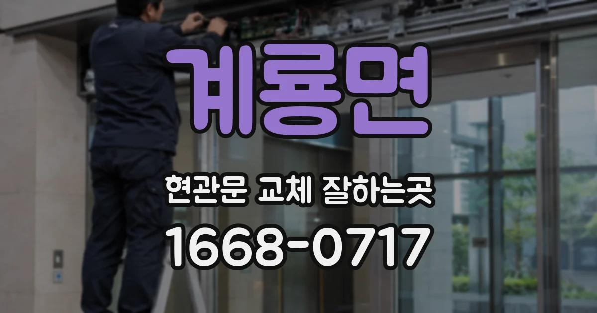 계룡면 현관문 교체 잘하는곳