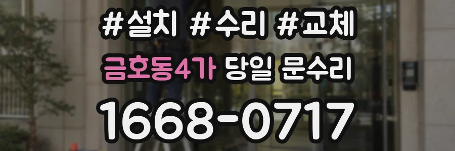 금호동4가 당일 문수리