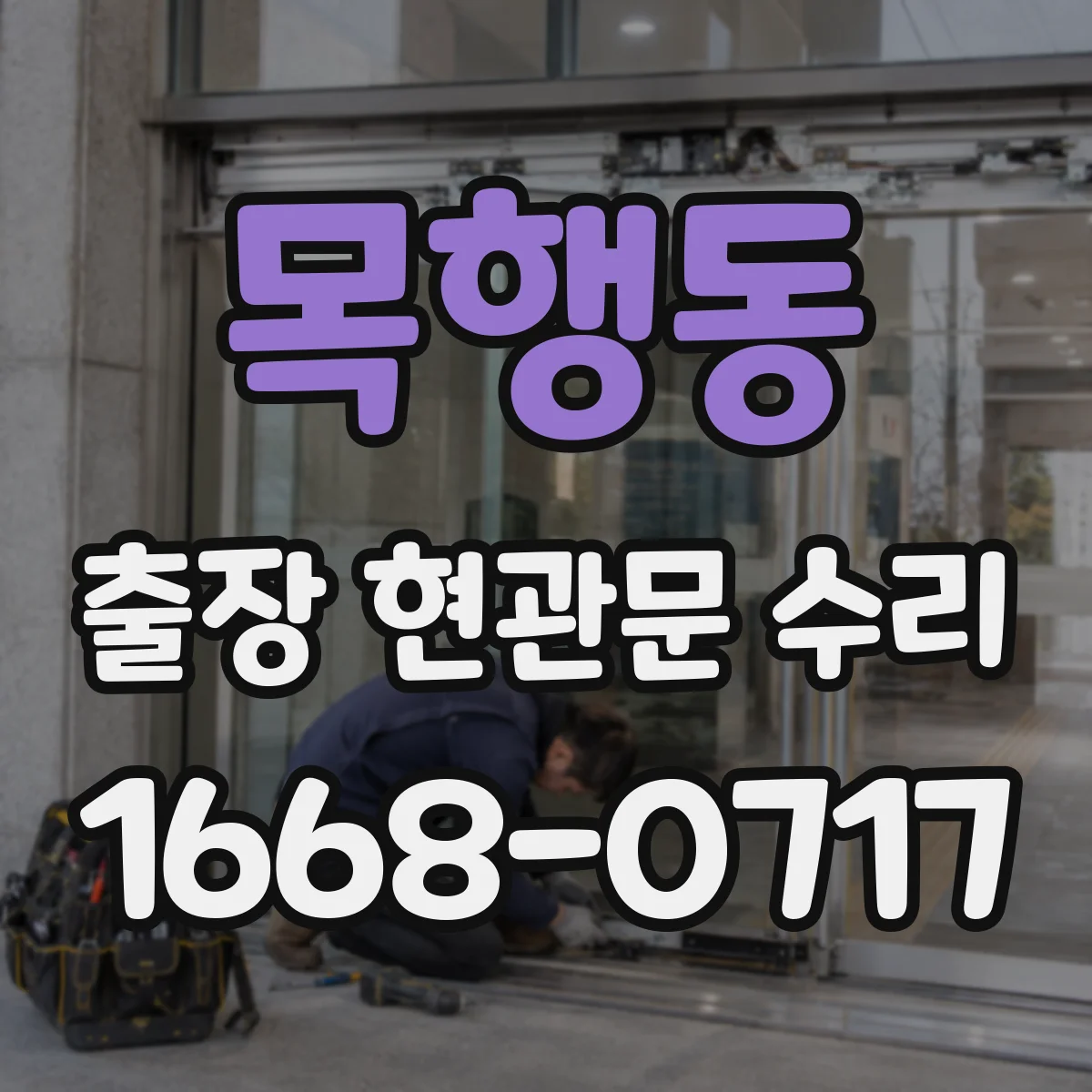 목행동 출장 현관문 수리 실측으로 부품 고르는 과정