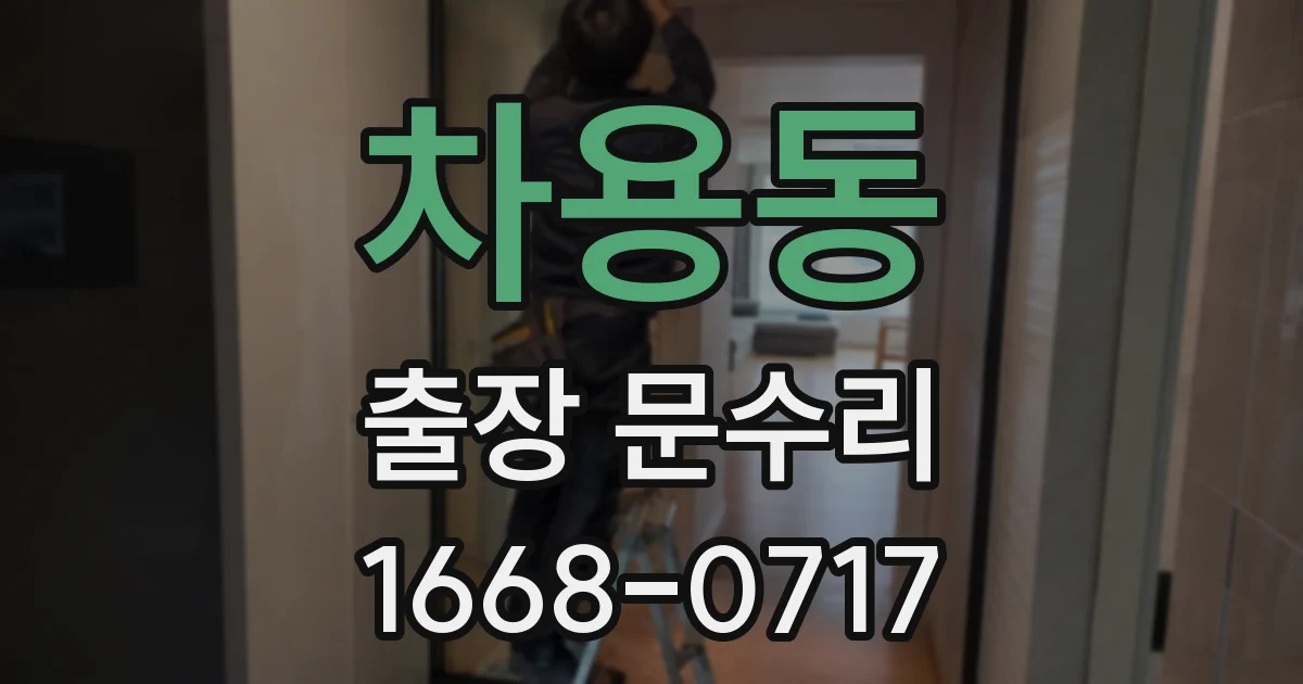 차용동 출장 문수리