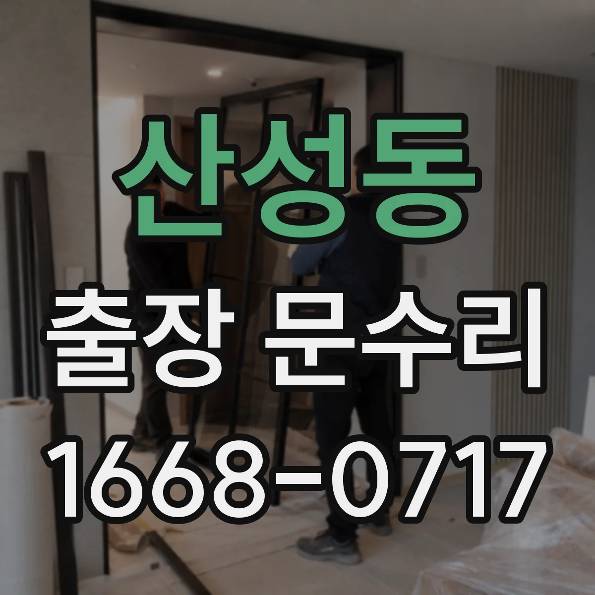 산성동 출장 문수리 문이 걸리는 목문 부풀림 원인 확인