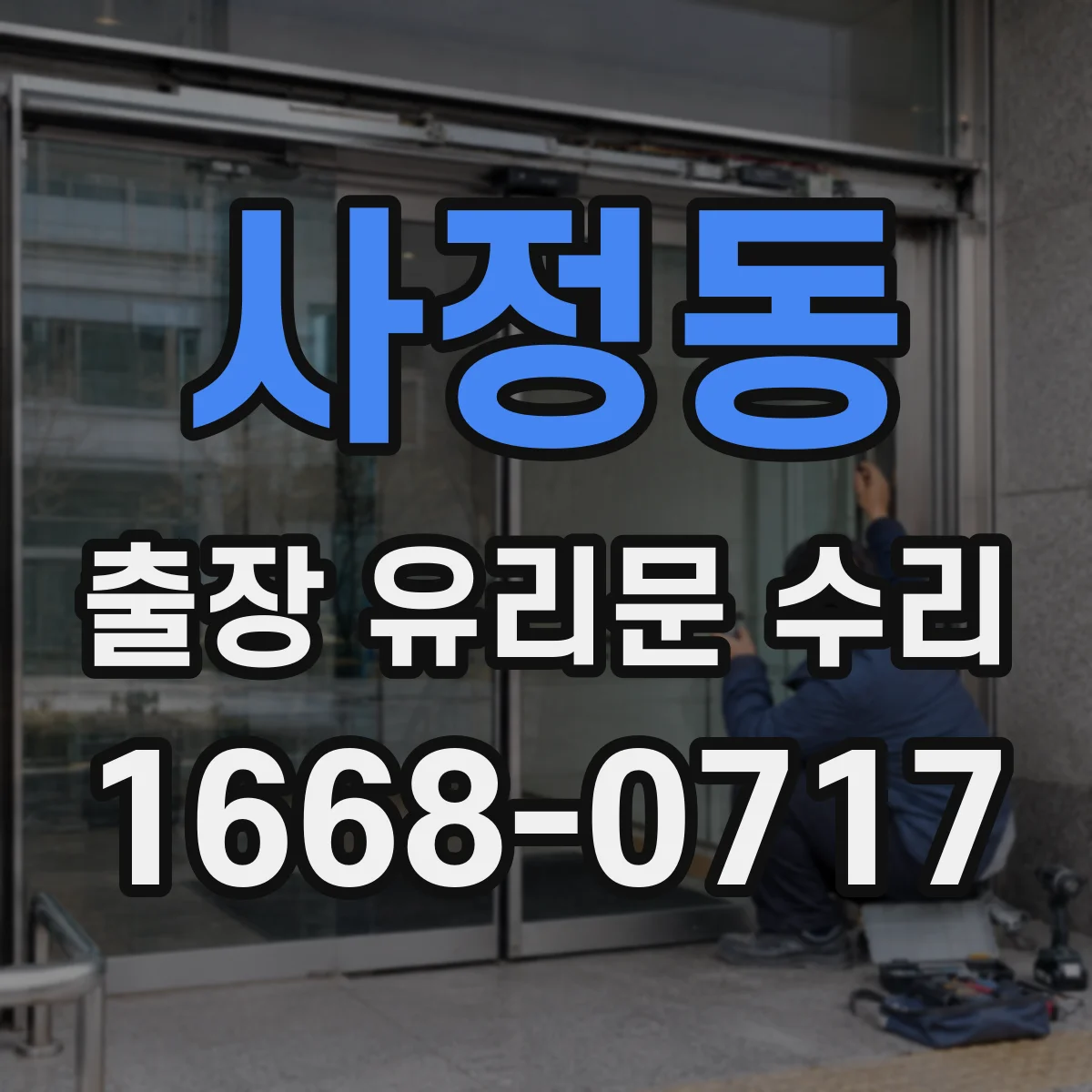 사정동 출장 유리문 수리